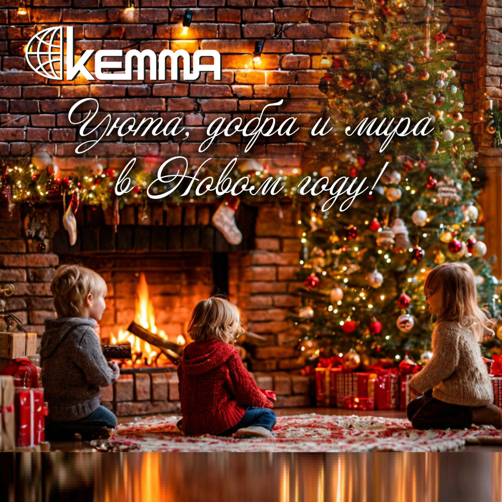 Коллектив завода КЕММА сердечно поздравляет всех с Новым  2025 годом и Рождеством!
